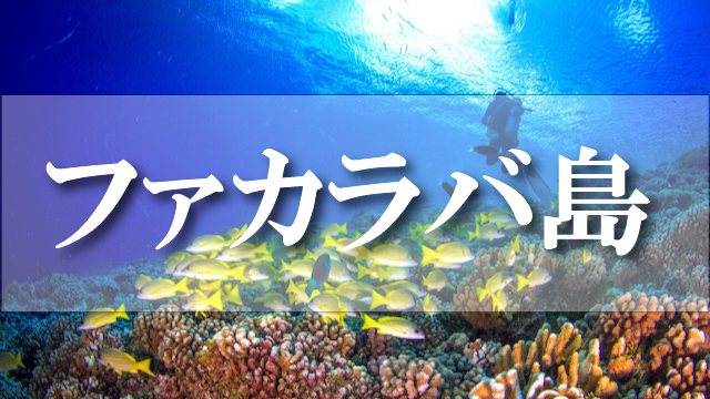 ファカラバ島