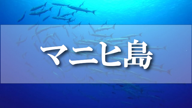 マニヒ島