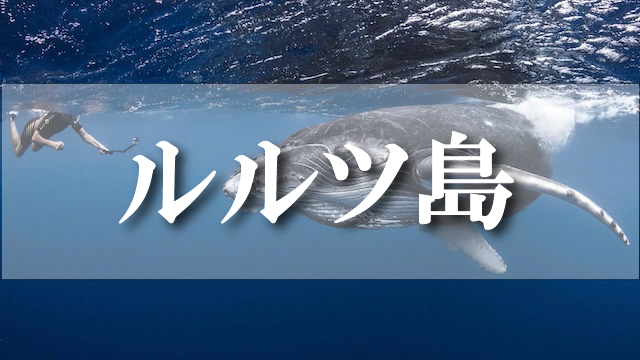 ルルツ島