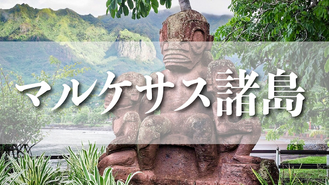 マルケサス諸島