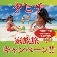 家族旅行ならタヒチがおすすめ!タヒチ家族旅キャンペーン!!