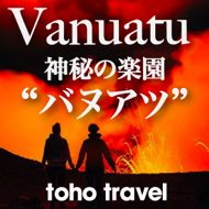 迫力と感動の旅!秘境の地『バヌアツ・タンナ島』ツアー!