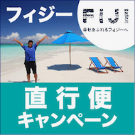 フィジー直行便キャンペーン！フィジーツアーをご予約の先着300名のお客様へ特製エコバック（Lサイズ）プレゼント！