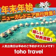 年末年始ニューカレドニアツアー
好評予約受付中!!