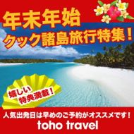 年末年始クック諸島ツアー
好評予約受付中!!