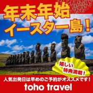 年末年始イースター島＆タヒチツアー
好評予約受付中!!