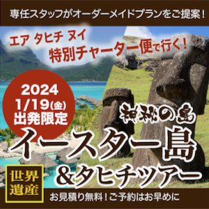 2024年1月19日(金)出発！
エアタヒチヌイ(特別チャーター便)で行く
世界遺産イースター島＆タヒチ8日間
