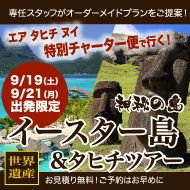 2020年9月（9/19・9/21）出発 特別チャーター便で行く！世界遺産イースター島＆タヒチ！