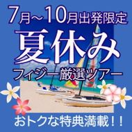 夏休みのフィジー旅行・ツアー特集