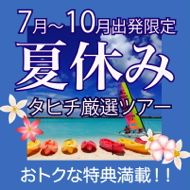 夏休みのタヒチ旅行・ツアー特集