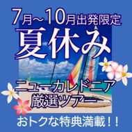 夏休みのニューカレドニア旅行・ツアー特集