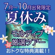 夏休みのモルディブ旅行・ツアー特集