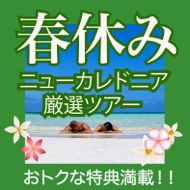 春休みのニューカレドニア旅行・ツアー特集