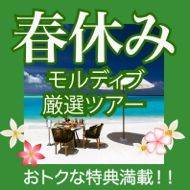 春休みのモルディブ旅行・ツアー特集