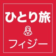 フィジー ひとり旅におすすめのツアー特集