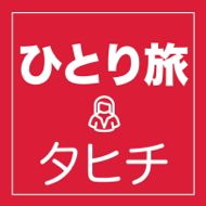 タヒチ ひとり旅におすすめのツアー特集