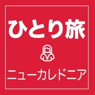 ニューカレドニア ひとり旅におすすめのツアー特集