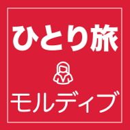 モルディブ  ひとり旅におすすめのツアー特集