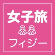 フィジーの魅力満喫！女子旅特集