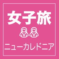 ニューカレドニアの魅力満喫！女子旅特集