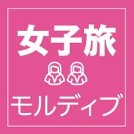 モルディブの魅力満喫！女子旅特集	