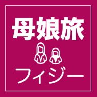 フィジー 母娘旅行におすすめ・大人の女子旅特集