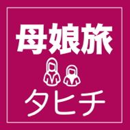 タヒチ 母娘旅行におすすめ・大人の女子旅特集