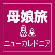 ニューカレドニア 母娘旅行におすすめ・大人の女子旅特集