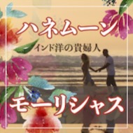 ハネムーンは憧れのモーリシャスへ♡