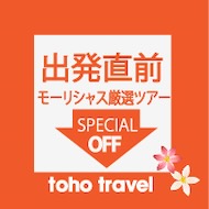 出発直前だから・・この衝撃価格!!特別価格ツアーをお見逃しなく!!