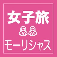 モーリシャスを満喫！女子旅特集