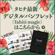 最新のタヒチ情報満載のデジタルパンフレット
Tahiti magic/タヒチマジック