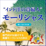 インド洋の貴婦人『モーリシャス』の旅行の
取り扱いをはじめました