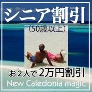 50歳以上がお得!おふたりで2万円割引特典付の大人のニューカレ旅行