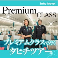 プレミアムクラスで行くタヒチツアー