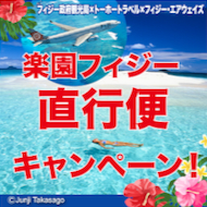 予約期間＆出発期間限定フィジーツアーがかなりお得！