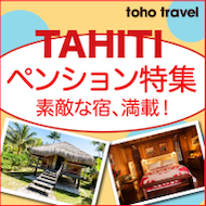 カジュアルに楽しむ憧れのタヒチ　魅力いっぱいのペンションを厳選しました！