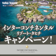 自然とラグジュアリーが融合 『インターコンチネンタル・タヒチ』