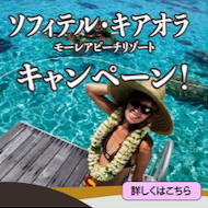 心ほどける南国のひととき 『ソフィテル・モーレア』