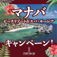 海と空に癒される休日 『マナバ・ビーチリゾート＆スパ・モーレア』