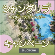 心ほどける南国の休日 
『シャングリラ・フィジー』