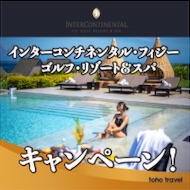 南国で過ごす癒しの休日 
『インターコンチネンタル・フィジー』