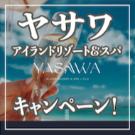 自然と贅沢に包まれる瞬間
『ヤサワ・アイランドリゾート&スパ』