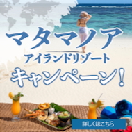 白砂と青空の南国ステイ
『マタマノア・アイランドリゾート』