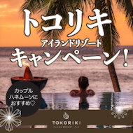 透明な海が広がる楽園
 『トコリキ・アイランドリゾート』