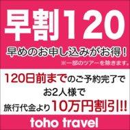 早めのお申込みがお得!120日前早期割引特典～おふたりで10万円割引!!