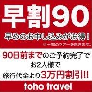 早めのお申し込みがお得!90日前早期割引特典~おふたりで3万円割引!!