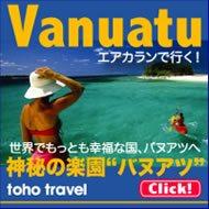 神秘の楽園バヌアツ！驚きの秘境リゾートのツアー