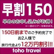 早めのお申込みがお得!150日前早期割引特典～おふたりで12万円割引!! 	
