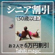 50歳以上がお得!おふたりで6万円割引特典付の大人のタヒチ旅行